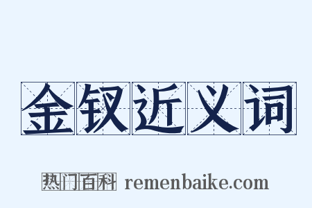 金钗近义词是什么意思的图片